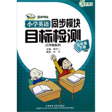 小学英语同步模块目标检测(5下)(3年级起点新标准)