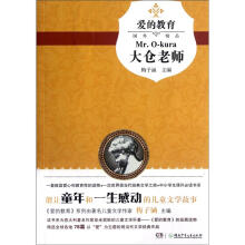 爱的教育：大仓老师