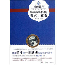 爱的教育：晚安，老爸
