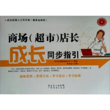 商场(超市)店长成长同步指引