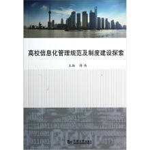 高校信息化管理规范及制度建设探索