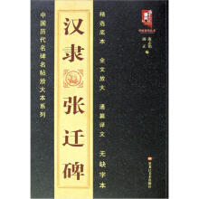 中国历代名碑名帖放大本系列：汉隶张迁碑