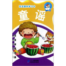 我的小书坊·宝宝趣味学习卡：童谣