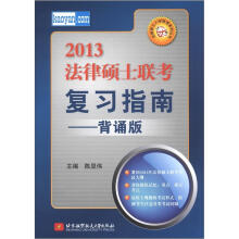 法律硕士入学联考系列丛书：2013法律硕士联考复习指南（背诵版）