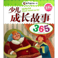 少儿成长故事365(春季卷)(注音版)