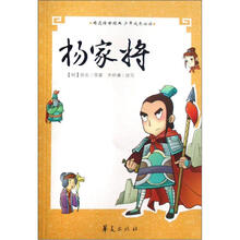 青少年古典必读精选丛书:杨家将