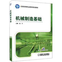 全国高等职业教育规划教材：机械制造基础