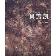 中国当代艺术家：肖芳凯