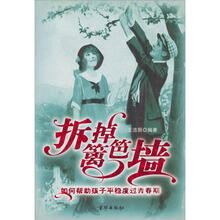 如何帮孩子平稳度过青春期：拆掉篱笆墙