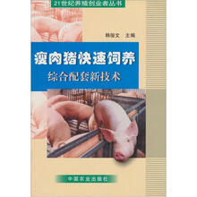 瘦肉猪快速饲养综合配套新技术