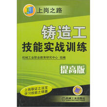 铸造工技能实战训练(提高版)