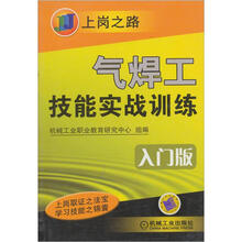 上岗之路：气焊工技能实战训练（入门版）