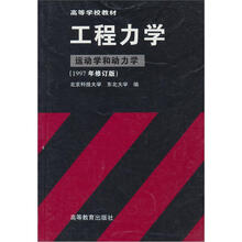 工程力学：运动学和动力学