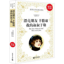 世界文学名著全译本：漂亮朋友、羊脂球、我的叔叔于勒（超值金版）