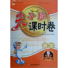 2013春·尖子班课时卷:9年级语文(下)(人民教育教材适用)