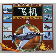 权威兵器面面观：飞机