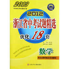 2012浙江省中考试题精选优化18套：数学