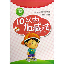 淘气宝贝小手描红：10以内加减法