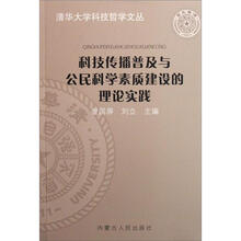 科技传播普及与公民科学素质建设的理论实践
