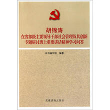 胡锦涛在省部级主要领导干部社会管理及其创新专题研讨班上重要讲话精神学习问答