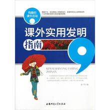 课外实用发明指南:有趣的课外活动