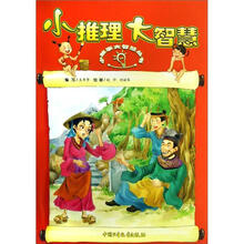 小故事大智慧丛书：小推理大智慧