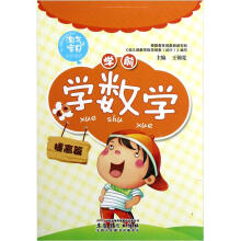 淘气宝贝小手描红：学前学数学（提高篇）