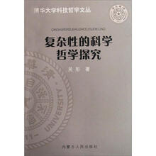 复杂性的科学哲学探究
