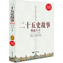 二十五史故事精选大全（超值金版）