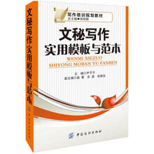 文秘写作实用模板与范本