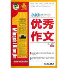 名师点金·得分点全解：小学生优秀作文