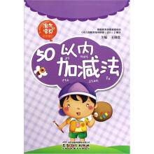 淘气宝贝小手描红：50以内加减法