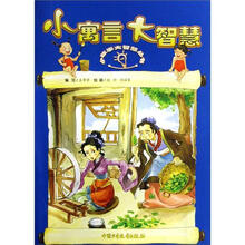 小故事大智慧丛书：小寓言大智慧
