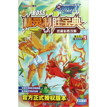 赛尔号2·赛尔号2挑战系列1·BOSS精灵制胜宝典：SPT终极必胜攻略