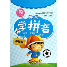 淘气宝贝小手描红：学前学拼音（基础篇）