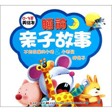 0-3岁美绘本·睡前亲子故事：不肯洗澡的小猪&小老鼠胖兔子