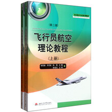 飞行技术专业系列教材：飞行员航空理论教程（第2版）（套装上下册）