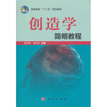 创造学简明教程