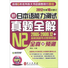 新日本语能力测试真题全解·N2（2012年第10次修订）（附MP3光盘1张）