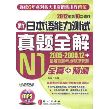 新日本语能力测试真题全解·N1（2012年第10次修订）（附MP3光盘1张）