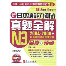 新日本语能力测试真题全解·N3（2012年第10次修订）（附MP3光盘1张）