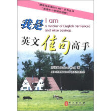 “跟菜鸟英语say no”系列丛书：我是英语佳句高手（中小学英语课外读物）