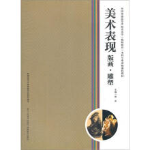 美术表现：版画·雕塑