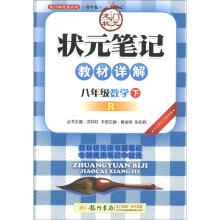 龙门状元系列(初中篇)·状元笔记·教材详解:8年级数学(下)(R)(2013年春)