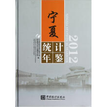 宁夏统计年鉴2012(附光盘)