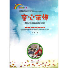 童心画缘：幼儿美术活动设计方案