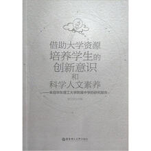 借助大学资源培养学生的创新意识和科学人文素养：来自华东理工大学附属中学的研究报告