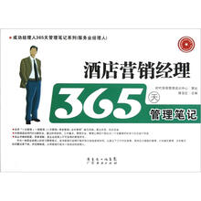 成功经理人365天管理笔记系列：酒店营销经理365天管理笔记