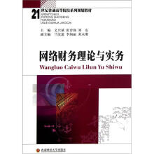 21世纪普通高等院校系列规划教材：网络财务理论与实务