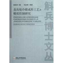 直齿轮冷锻成形工艺及精度控制研究